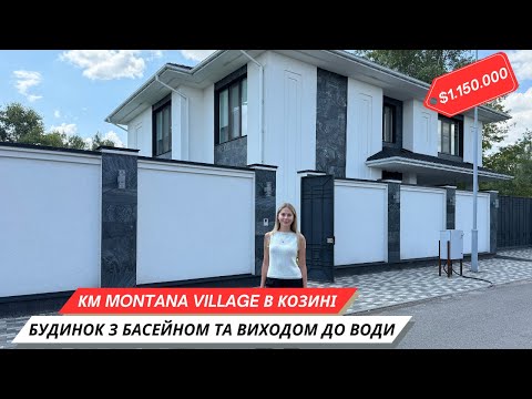 Видео: Новий будинок з басейном та виходом до води у закритому KM Montana Village в Козині