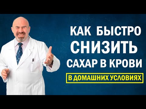 Видео: ✅📣 Как быстро снизить сахар в крови в домашних условиях | диабет 2 типа, курс АнтиДиабет 18+