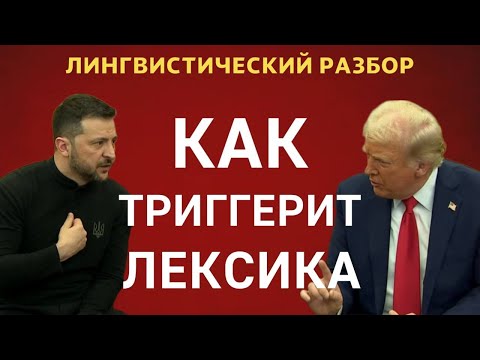 Видео: ЛИНГВО-АНАЛИЗ ПРОВАЛА ПЕРЕГОВОРОВ ТРАМПА и ЗЕЛЕНСКОГО. ЧТО НЕЛЬЗЯ БЫЛО ГОВОРИТЬ и ПРИЧИНА СКАНДАЛА