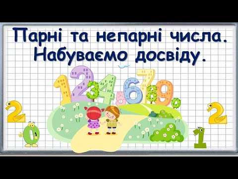 Видео: Парні та непарні числа. Набуваємо досвіду.