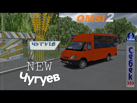 Видео: ОБНОВЛЕНИЕ КАРТЫ ЧУГУЕВ СПУСТЯ 10 ЛЕТ! НОВЫЕ СЕЛА НА КАРТЕ OMSI 2