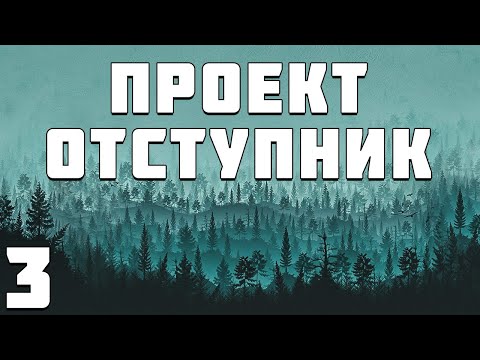 Видео: S.T.A.L.K.E.R. Проект Отступник Билд #3. Автобаза и Лаборатория Стрелка