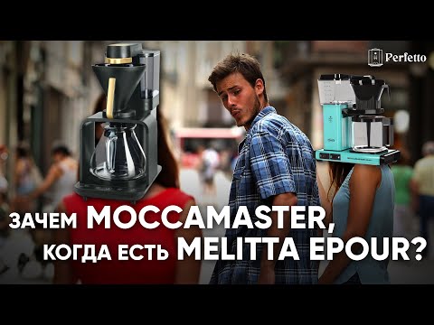 Видео: Melitta Epour. Я считаю ее ЛУЧШЕЙ капельной кофеваркой для дома, ГОРАЗДО круче, чем Moccamaster!
