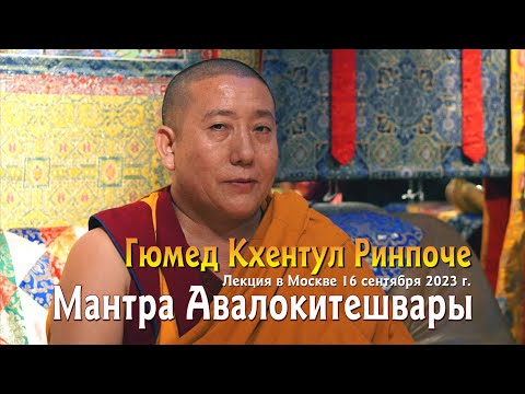 Видео: Гюмед Кхентул Ринпоче. Мантра Авалокитешвары