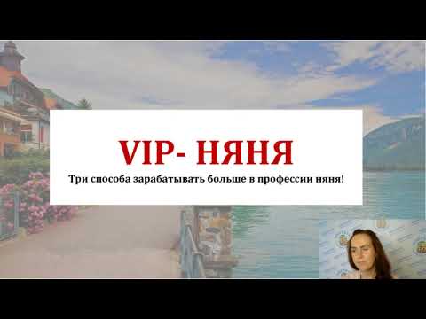 Видео: День 1  Три способа зарабатывать больше в профессии няня
