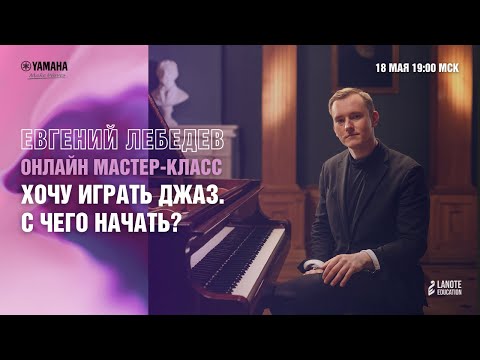 Видео: Вебинар Евгения Лебедева «Хочу играть Джаз. С чего начать?»