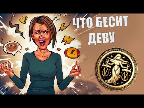 Видео: Что выбешивает людей знака Дева