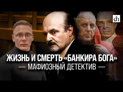 Видео: Жизнь и смерть «банкира Бога»/ Григорий Прядко