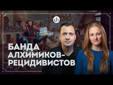 Видео: Грандиозная афера с философским камнем / Ксения Чепикова и Егор Яковлев
