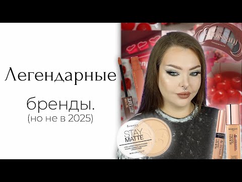 Видео: Bourjois и Max Factor снова можно купить? А надо ли нам оно, у меня тот же вопрос
