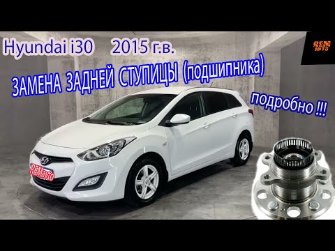 Видео: Замена ступицы(подшипника) заднего колеса Hyundai i30/  Replacing the rear wheel hub Hyundai i30
