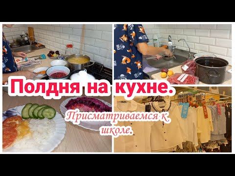 Видео: Полдня на кухне// Присматриваем вещи к школе// Будни мамы//