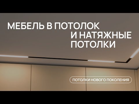 Видео: МЕБЕЛЬ В НАТЯЖНОЙ ПОТОЛОК - внешний вид и что устанавливать сначала | высокая мебель в потолок