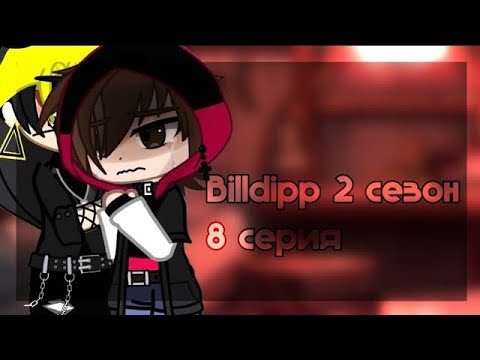 Видео: ОЗВУЧКА МИНИ ФИЛЬМА •Billdipp• 2 сезон °6-8° ~яой~