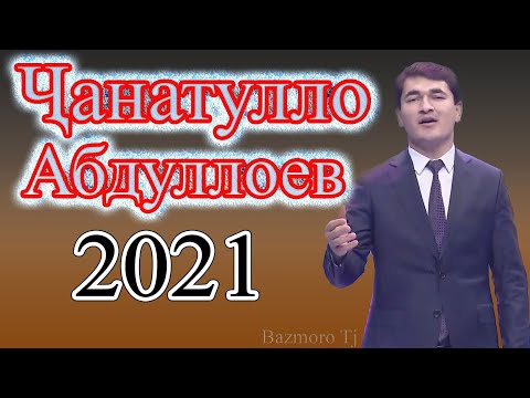 Видео: Чанатулло Абдуллоев Сурудхои Нав Janatullo Abdulloev New song