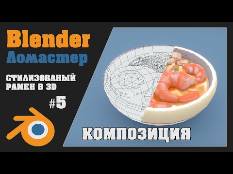 Видео: Blender - Миска Рамена Hand Paint Style - Part 5