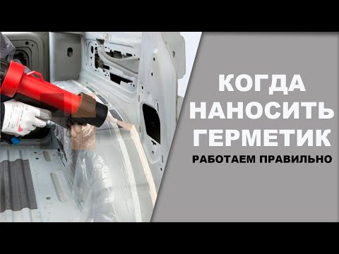 Видео: Когда наносят шовный герметик, на металл или на грунт