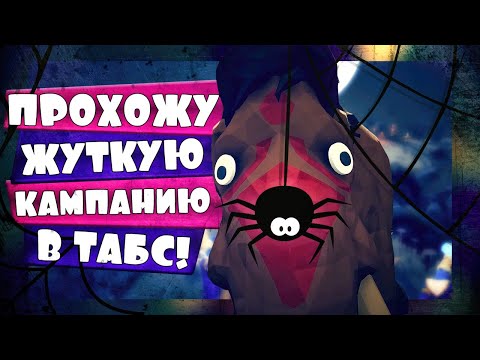 Видео: КОШМАР МАМОНТА! ПРОХОЖУ ЖУТКУЮ КАМПАНИЮ в ТАБС! - Totally Accurate Battle Simulator, ТАБС, TABS