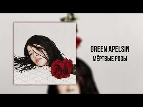 Видео: Green Apelsin - Мёртвые розы