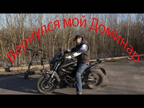 Видео: Dominar 400 ВЕРНУЛСЯ ко мне через 3 года,ЧТО С НИМ СТАЛО!!!!!