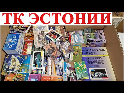 Видео: Коллекционирование телефонных карточек Эстонии от #ШКОБ