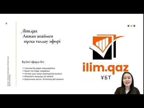 Видео: Қазақстан тарихы | нұсқа талдау | Аяжан апаймен