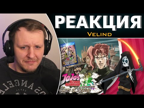 Видео: Что такое Jojo: Eyes of Heaven - бесполезное мнение | Реакция на Velind