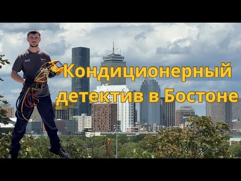 Видео: Ремонт кондиционеров в Бостоне. Инструменты кондиционерщика.