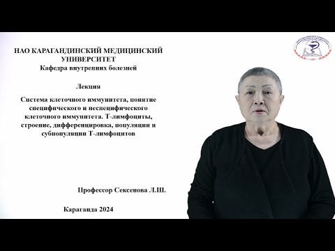 Видео: Система клеточного иммунитета, понятие специфического и неспецифического клеточного иммунитета