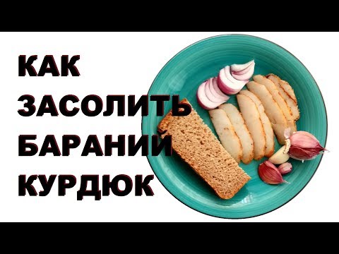 Видео: Как засолить бараний курдюк. Очень вкусный рецепт, рекомендую!