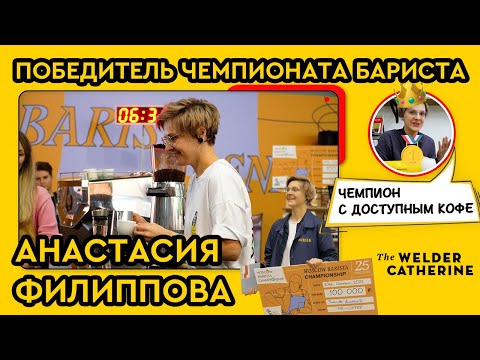 Видео: Победитель чемпионата бариста PIR COFFEE 2022 - Анастасия Филиппова | Как проходит чемпионат бариста