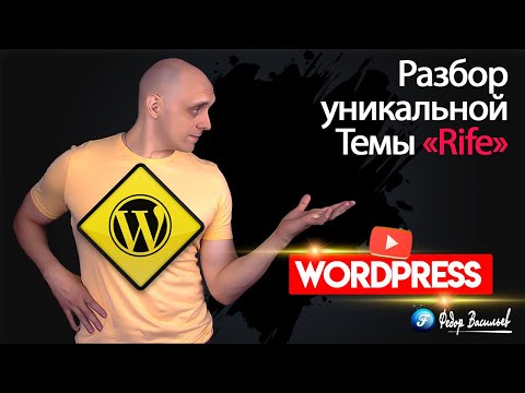 Видео: Rife — бесплатная Тема WordPress для Elementor