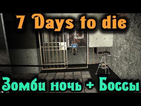 Видео: Зомби ночь с Боссами - 7 Days to Die