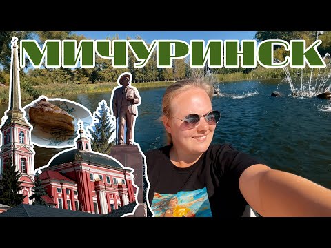 Видео: МИЧУРИНСК // деревенский вайб города // где попробовать тамбовский окорок и мичуринские яблоки