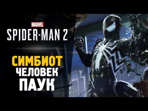 Видео: СИМБИОТ ЧЕЛОВЕК ПАУК - Прохождение - Spider-Man 2 #4