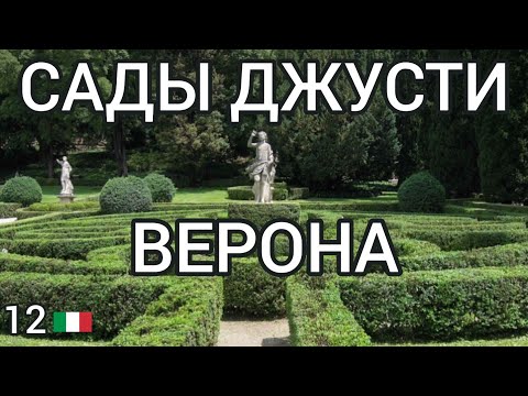 Видео: 12.🇮🇹 Сады Джусти - прекрасная Верона! #италия