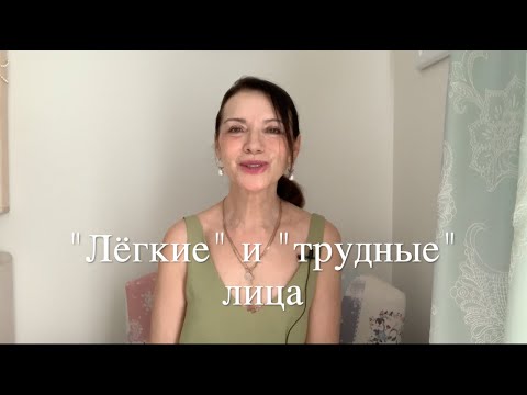 Видео: "Легкие" и "трудные" лица. Кому лучше подходит  Лицевая Гимнастика?