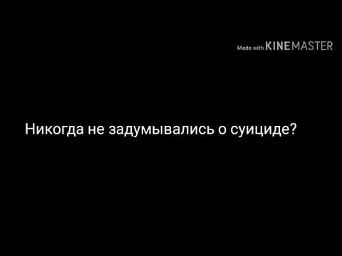 Видео: Вы когда-нибудь задумывались о суициде?