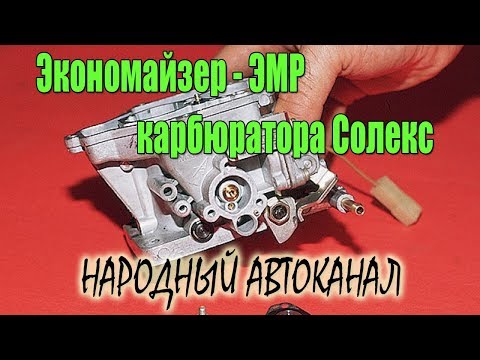 Видео: Экономайзер (ЭМР) карбюратора - Солекс, устройство и принцип работы.