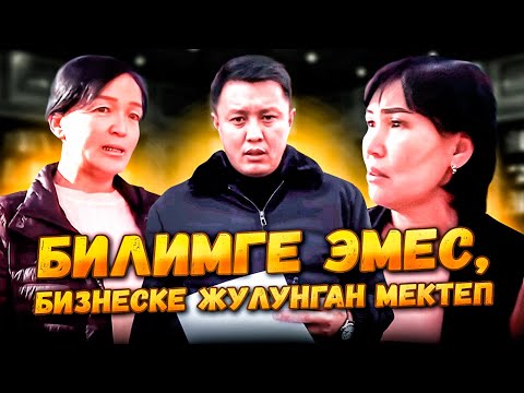 Видео: БИЛИМГЕ ЭМЕС, БИЗНЕСКЕ ЖУЛУНГАН МЕКТЕП | Cокулуктагы №2 ЛИЦЕЙ | Улукбек Карыбек уулу