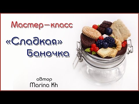 Видео: Как сделать сладкую баночку / декор полимерная глина