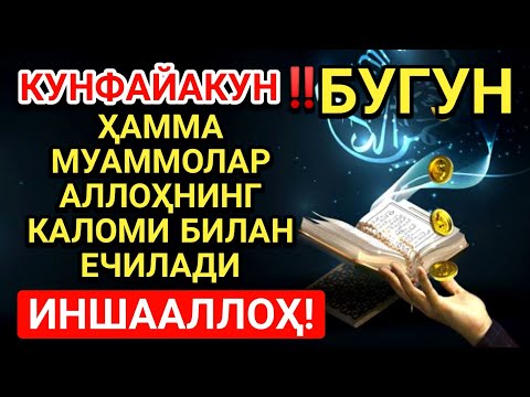 Видео: КУНФАЯКУН 🤲 БУГУНГИ КУННИ АЛЛОҲНИНГ КАЛОМИ БИЛАН БОШЛАНГ. АЛЛОҲ СИЗ СЎРАГАНИНГИЗДАН ҲАМ КЎПРОҚ БЕРУР