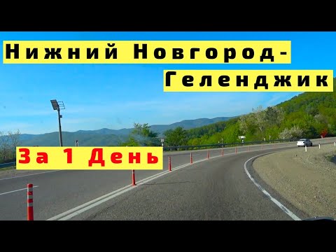 Видео: Из Нижнего Новгорода в Геленджик на Машине за 1 День. Дорога на Море