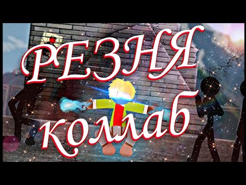 Видео: резня коллаб