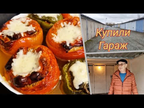 Видео: Ура!! купили гараж..Перец фаршированный с мясом....