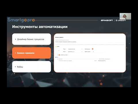 Видео: Интеллектуальная автоматизация