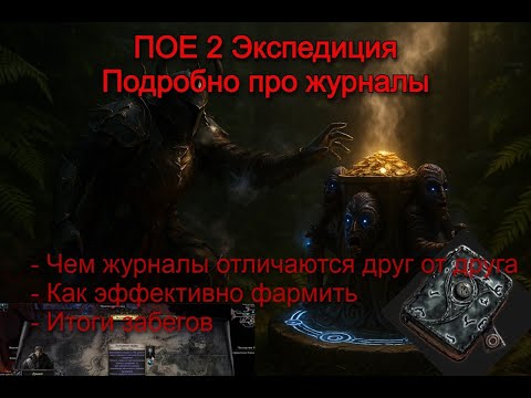 Видео: ПОЕ2 Подробно про Журналы экспедиции! Лучший фарм всего?