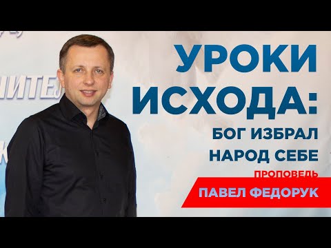 Видео: Уроки Исхода: Бог избрал народ Себе - Павел Федорук