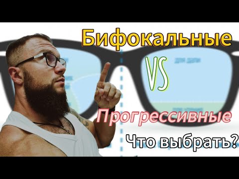 Видео: ПРОГРЕССИВНЫЕ ОЧКИ VS БИФОКАЛЬНЫЕ/ЧТО ЛУЧШЕ?