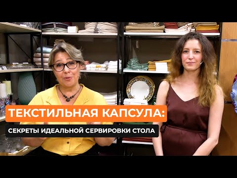 Видео: Текстильная капсула: секреты идеальной сервировки стола